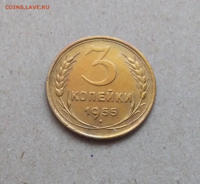 3 копейки 1955. До 29.12.18 в 22.00 - 20181225_121220