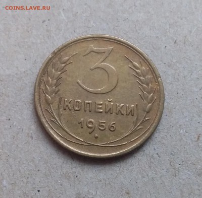 3 копейки 1956. До 29.12.18 в 22.00 - 20181225_121532