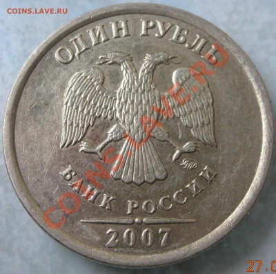 1 рубль 2007 полный раскол до 3 июня - DSCN2