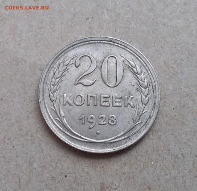 20 копеек 1928. До 29.12.18 в 22.00 - 20181225_124250