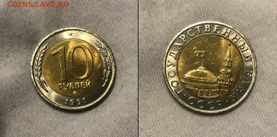 10 руб 1991 ММД яркий штемпельный блеск 29.12.2018 в 22-00 - Скриншот 25-12-2018 124207