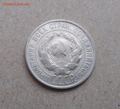 20 копеек 1929. До 29.12.18 в 22.00 - 20181225_124730