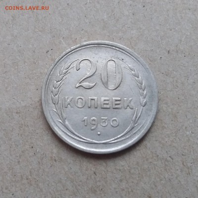 20 копеек 1930. До 29.12.18 в 22.00 - 20181225_125206