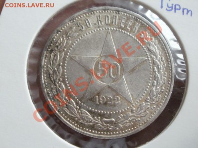 Красивый Полтинник 1922г ПЛ. До 1.06.2011г 22.00мск - P5303450.JPG