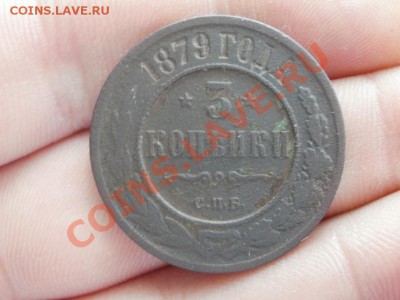 3 Копейки 1879г До 01.06.2011г 22.00мск - P5303457.JPG