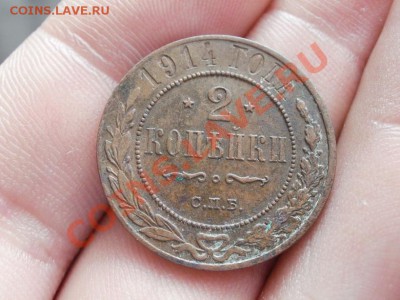 Симпатичные 2 Копейки 1914г До 1.06.2011г 22.00мск - P5303459.JPG
