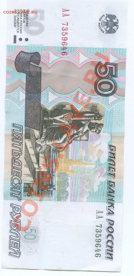 50 рублей 1997г 2004г модификация серия АА пресс - Scan0001.JPG