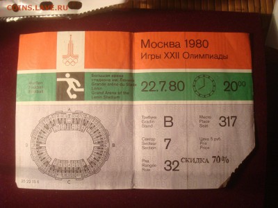 Билет на футбол Олимпиада-80. Интерес? - DSC03696.JPG