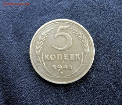 5 копеек 1941г (16) 27.12.18 - IMG_5689.JPG