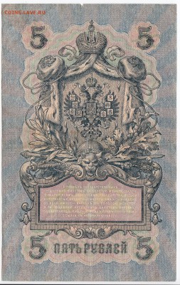 5 рублей 1909 г. Шипов-Метц до 31.12 в 22.00 - IMG_20181225_0006
