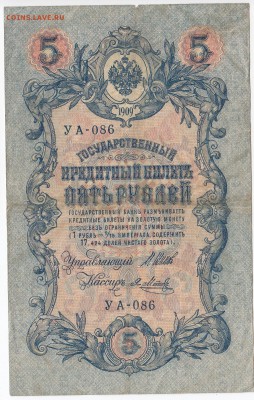 5 рублей 1909 г. Шипов-Метц до 31.12 в 22.00 - IMG_20181225_0002