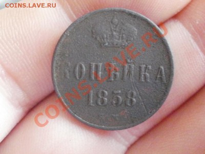 Копейка 1858г Не чищена. До 1.06.2011г 22.00мск - P5303468.JPG