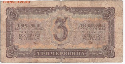 3 червонца 1937 г. до 31.12 в 22.00 - IMG_20181225_0006