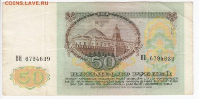 50 рублей 1991 г. до 31.12 в 22.00 - IMG_20181225_0007