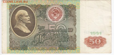 50 рублей 1991 г. до 31.12 в 22.00 - IMG_20181225_0003