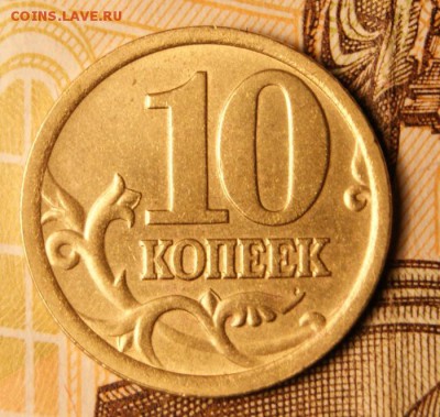 10 копеек 2005 сп 2.31Б Очень хорошие - 27.12.2018 в 22-00 - 10 к.-3