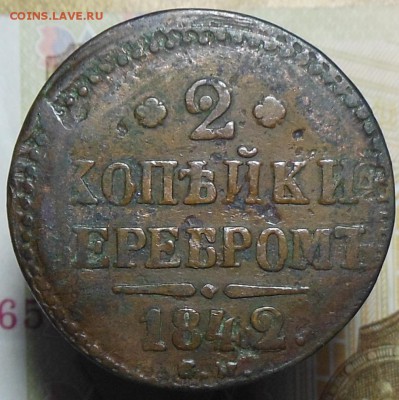 1,2 копейки серебром 1842 год СМ - 2 коп. 1842 г.1