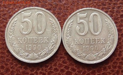 50 коп. 1990г 2 шт. До 26.12.18 22:00 - PC173682.JPG
