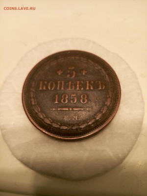 5 копеек 1858 ЕМ - P81225-184137