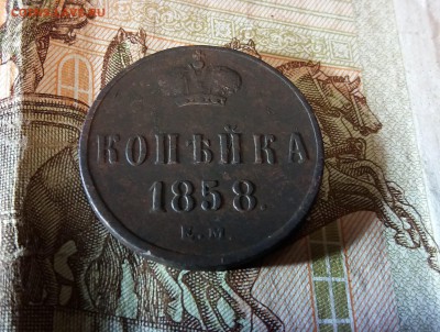 Копейка 1858 ЕМ до 27.12.2018 22:00 мск - 20181225_222217