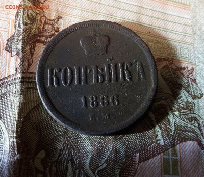 Копейка 1866 ЕМ до 27.12.2018 22:00 мск - 20181225_222239