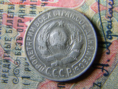 15 копеек 1925 - Изображение 5515