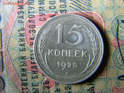 15 копеек 1925 - Изображение 5513