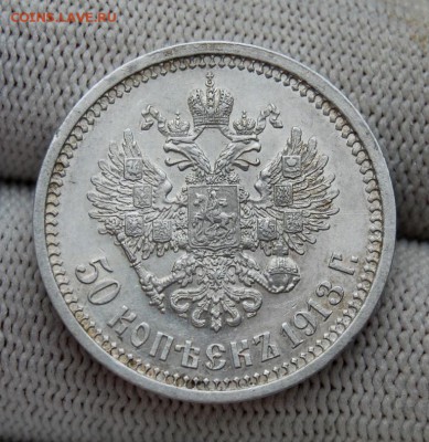 50 копеек 1913 ВС. До 27.12.18 в 22.00 МСК - DSC_6510.JPG