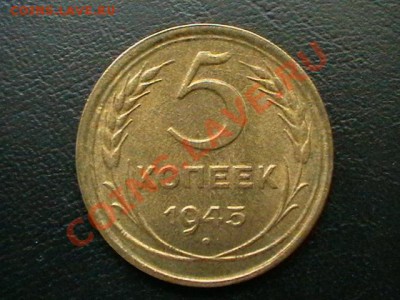 5 копеек 1945 года aUNC - IMGA0746.JPG