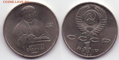 1 руб 1990 Скорина (с1Руб) до 27.12 22.00 - 1р1990 скорина