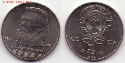 1 руб 1989 Мусоргский (с1Руб) до 27.12 22.00 - 1р1989 мусоргский