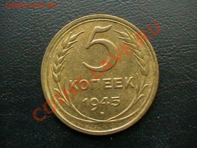 5 копеек 1945 года aUNC - IMGA0749.JPG