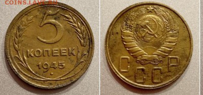 5 копеек 1945 года. ДВЕ монеты. До 30.12.18, до 21.00 мск - 45мой