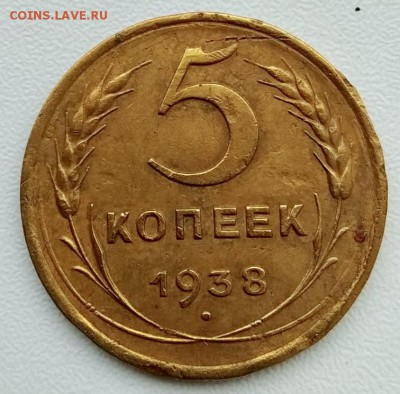 5 копеек 1938 года. - 38-й