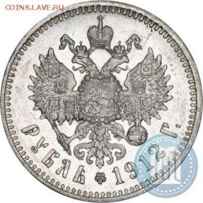 1 рубль 1912 года, UNC, оценка - 12а