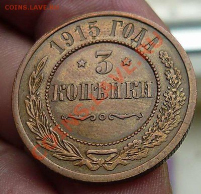 3 коп 1915г (красивая) до 01.06.11.в 21-00 - P1100510_thumb