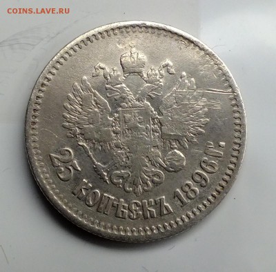 25 копеек 1896 года - DSCF4276.JPG