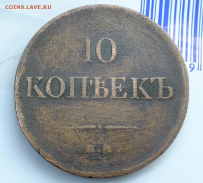 10 копеек 1831,1833,1834 года - DSCF4290.JPG