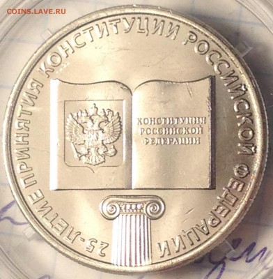 25 рублей 2018 "25-летие принятия Конституции РФ" - IMG_0012.JPG