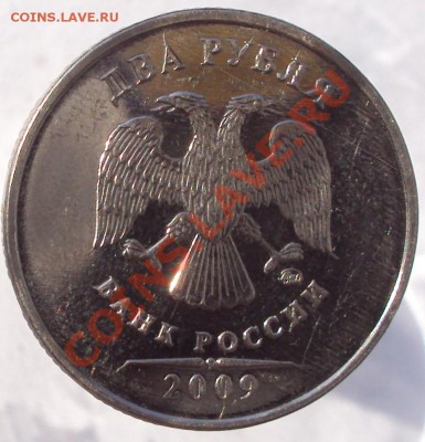 2 рубля 2009 ММД аверс в расколах, оценка - DSC01401.JPG