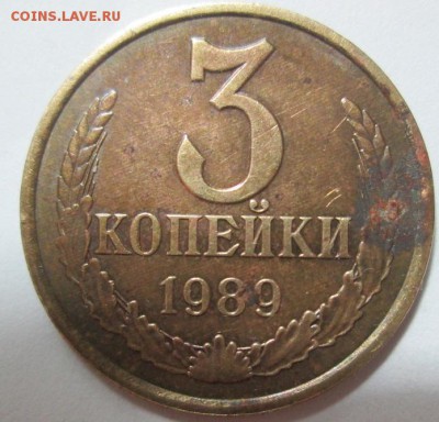 3 копейки 1989 года - IMG_5453.JPG