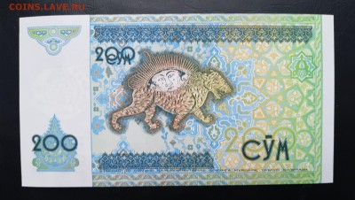 УЗБЕКИСТАН 200 сум 1997г., ДО 30.12. - Узбекистан 200 сум 1997г., В.(1)