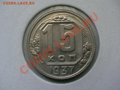 15 копеек 1937 года aUNC,окончание 02.06.11, в 22,00 - IMGA0744.JPG