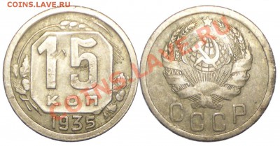 15 копеек 1935г. шт.1.1В до 02.06.2011 в 22.00 мск - 15-35.1В