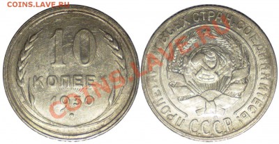 10 копеек 1930 Л.ст. шт.5 до 02.06.2011 22.00 мск - 10 копеек 1930