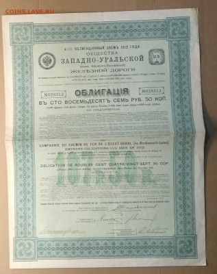 Облигация Западно - Уральский ж.д.с купонами 1912 г. д 1.01 - IMG_20181222_182211