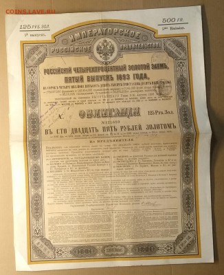 Облигация 4 % золотого займа 1893 г. до 01.01. в 22.00 м - IMG_20181222_182320