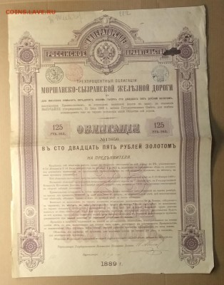 Облигация Моршанско - Сызранской ж.д. 1889 г. в 22.00 м - IMG_20181222_182629