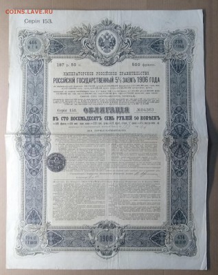 Облигация Рос.Гос. 5 % займа 1906 г.до 01.01. в 22.00 м - IMG_20181222_182838