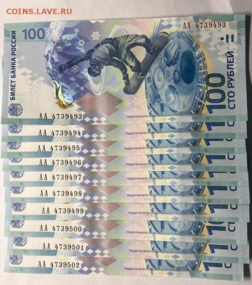 100 рублей 2014 Сочи, 10 штук, подряд, до 26.12.2018 в 22-00 - 1